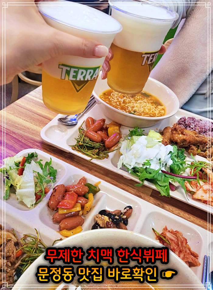 생생 정보마당 송파 문정 가락 크림 생맥주 치킨 치맥 뷔페 무한리필 맛집