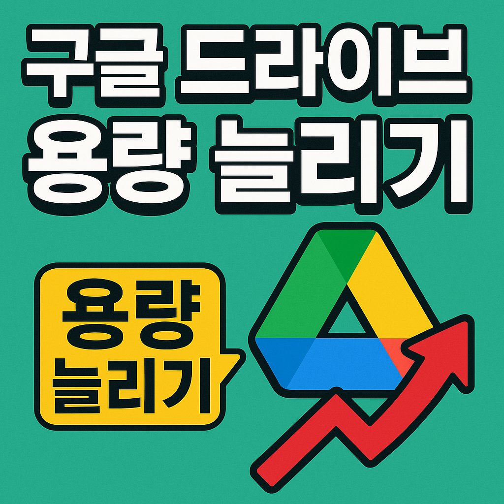 구글 드라이브 용량 늘리기