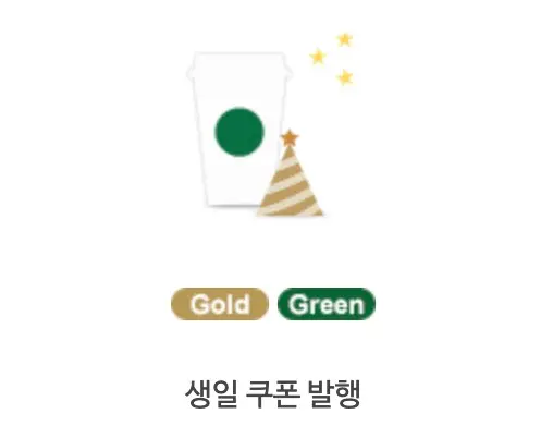 스타벅스 생일쿠폰