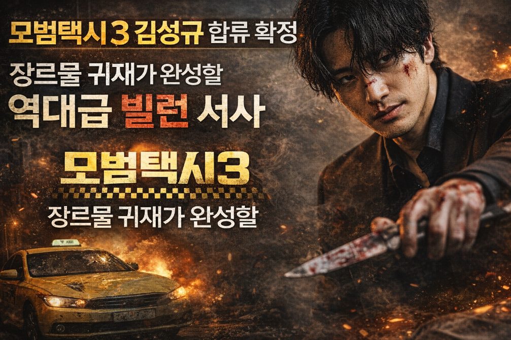 모범택시3 김성규 합류, 역대급 빌런 탄생 예고?