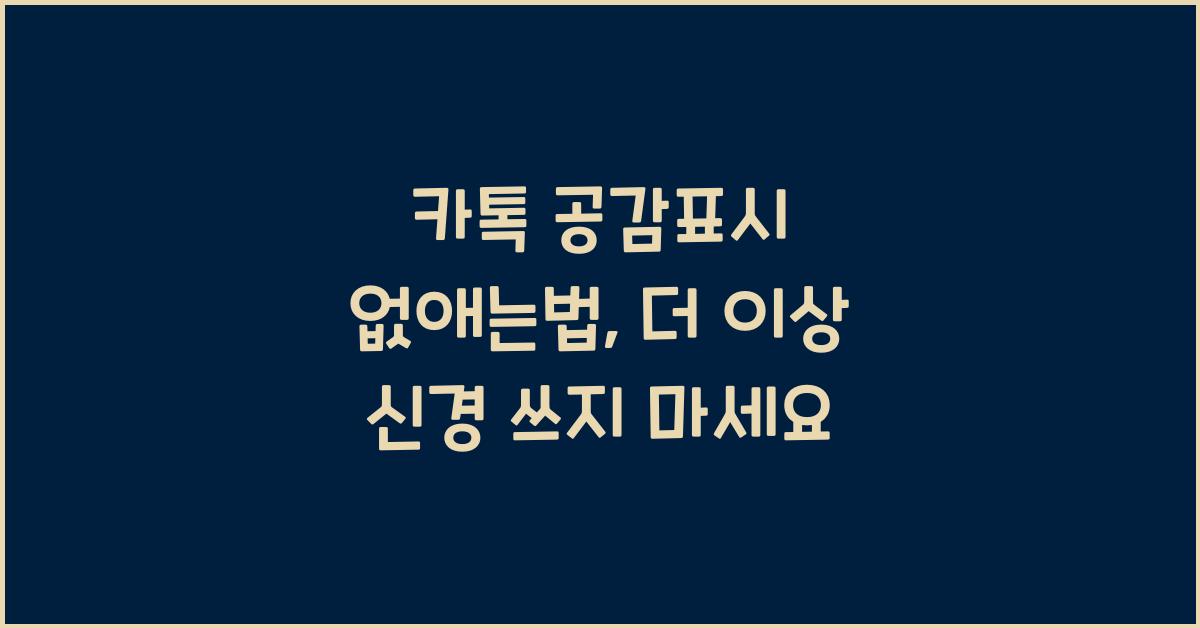 카톡 공감표시 없애는법