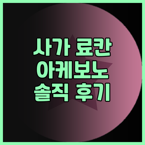 사가 여행객 필독 료칸 아케보노 숙박..