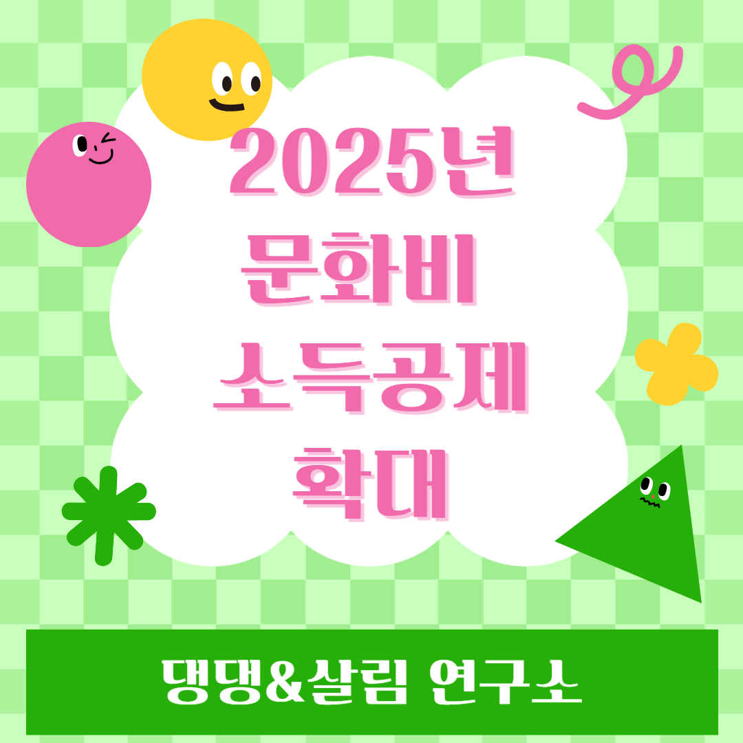 문화비소득공제