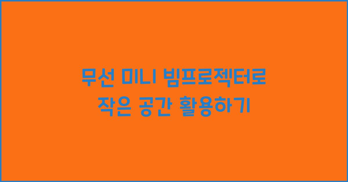 무선 미니 빔프로젝터