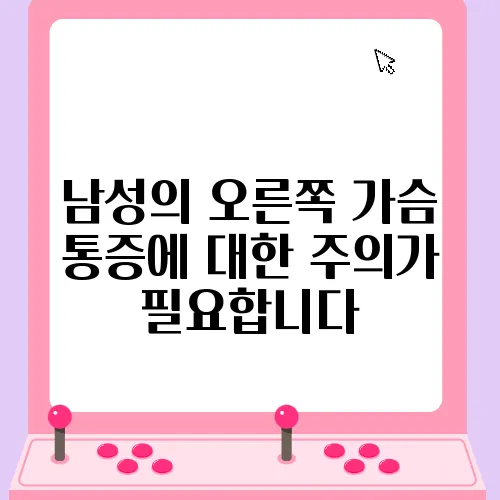 남성의 오른쪽 가슴 통증에 대한 주의가 필요합니다