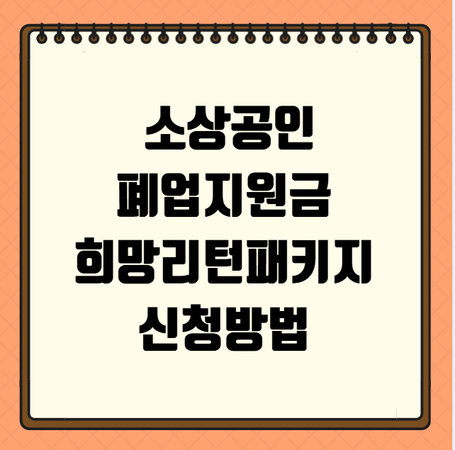 소상공인 폐업지원금 희망리턴패키지 신청방법