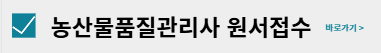 2025년 농산물품질관리사 시험일정 및 시험과목