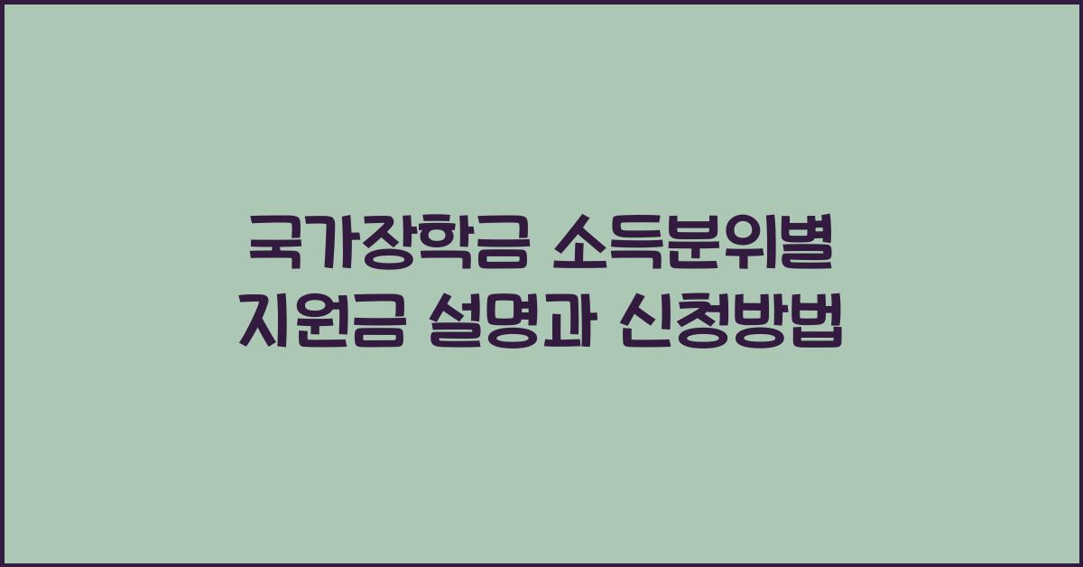 국가장학금 소득분위