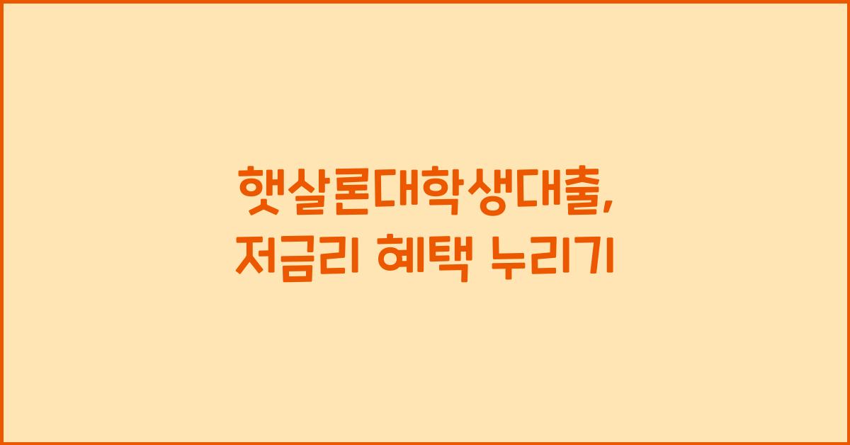 햇살론대학생대출