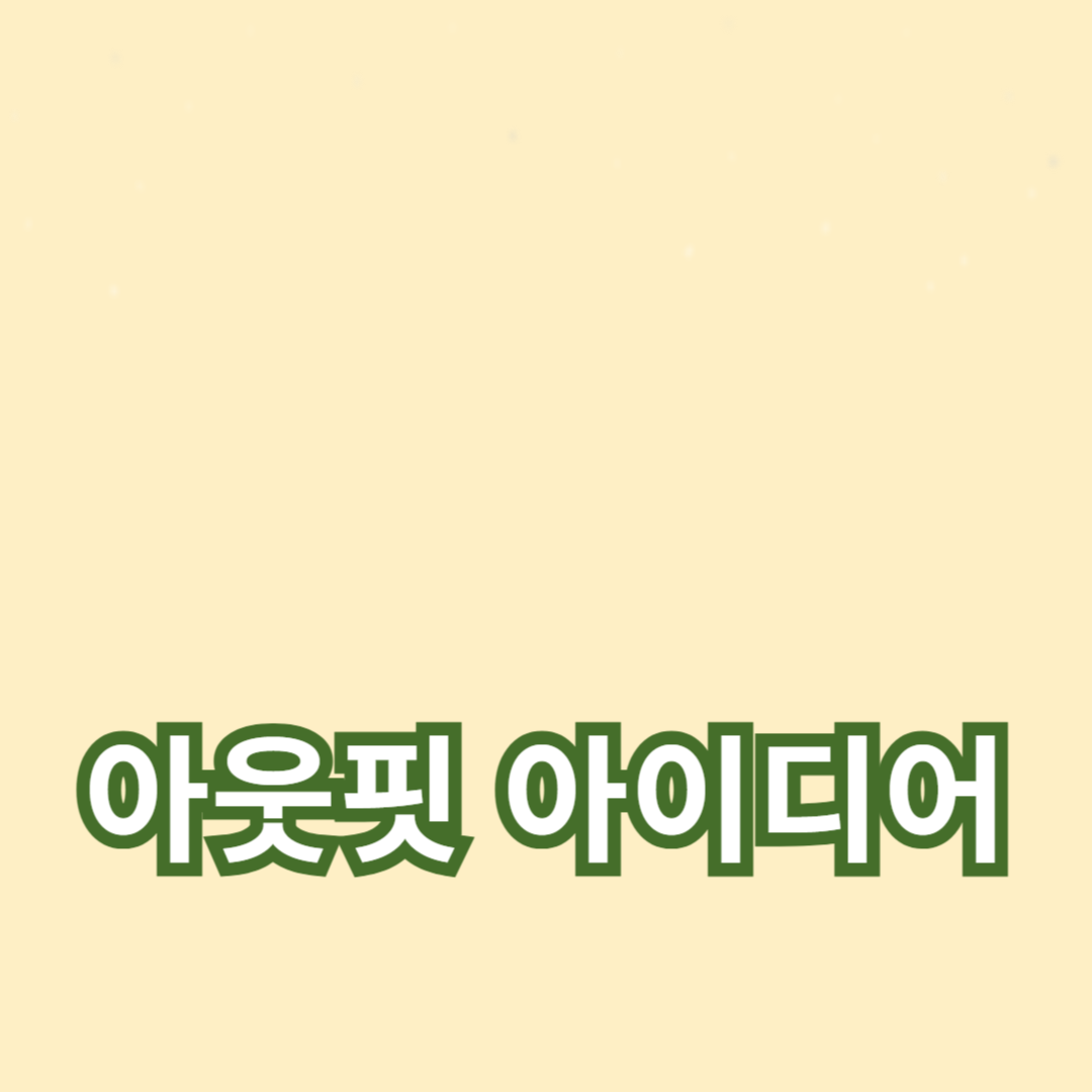 데일리룩을 위한 아웃핏 아이디어