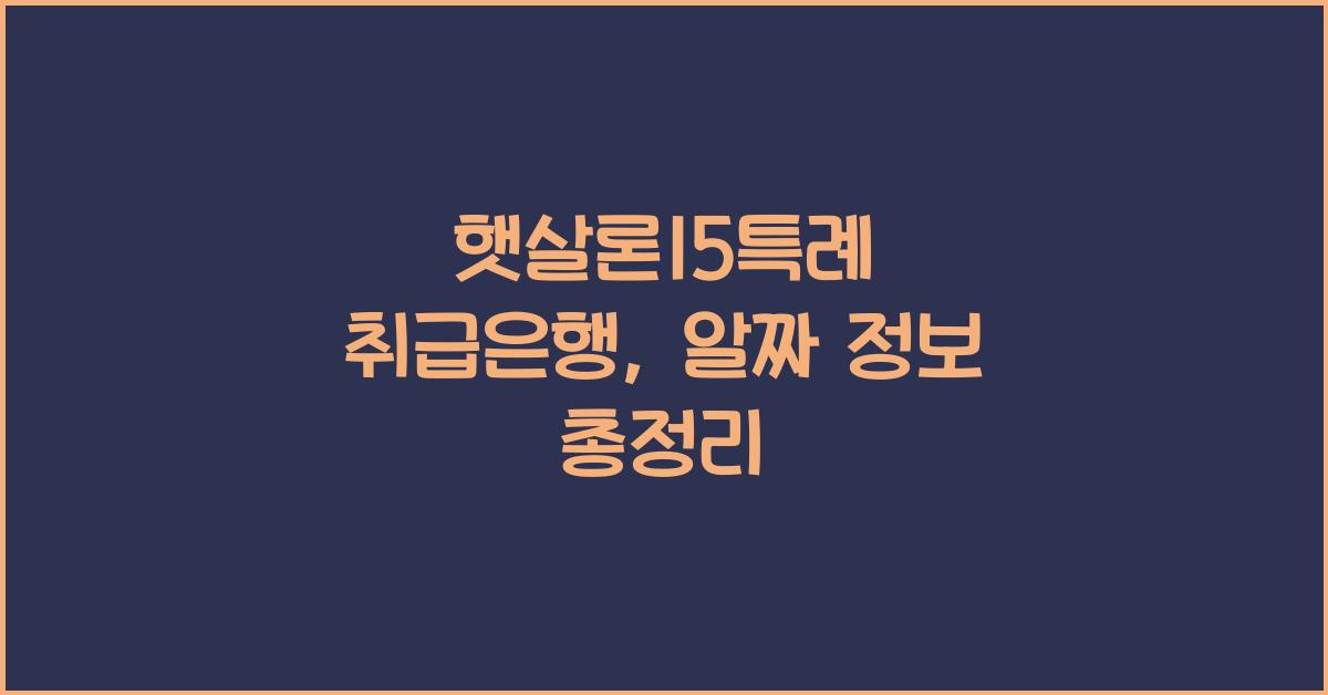 햇살론15특례 취급은행