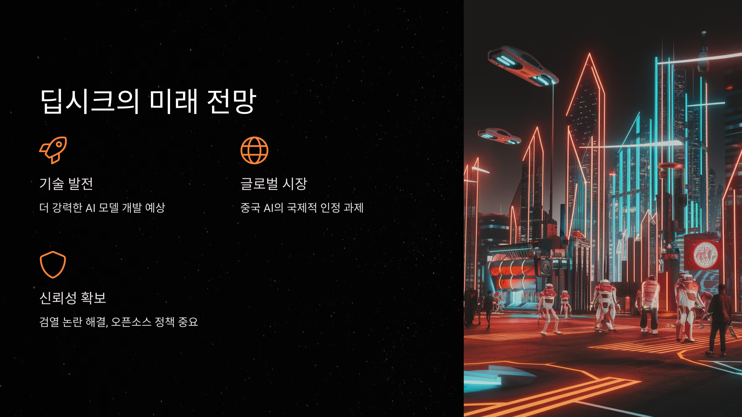 딥시크의 미래 전망