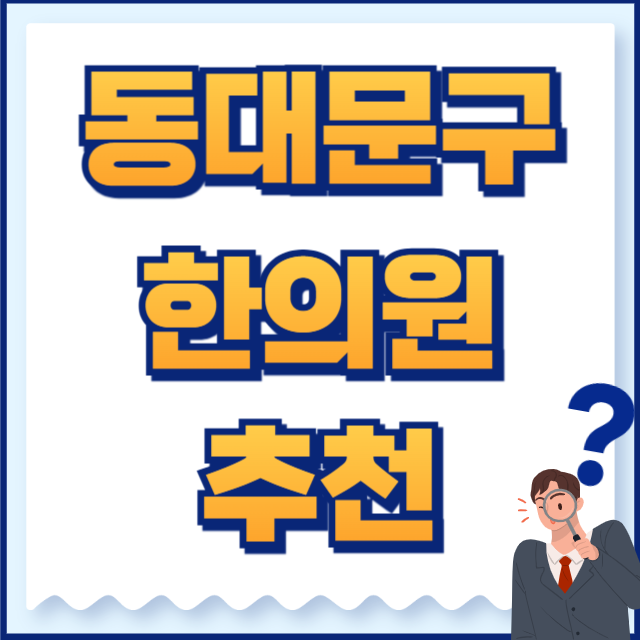동대문구 한의원
