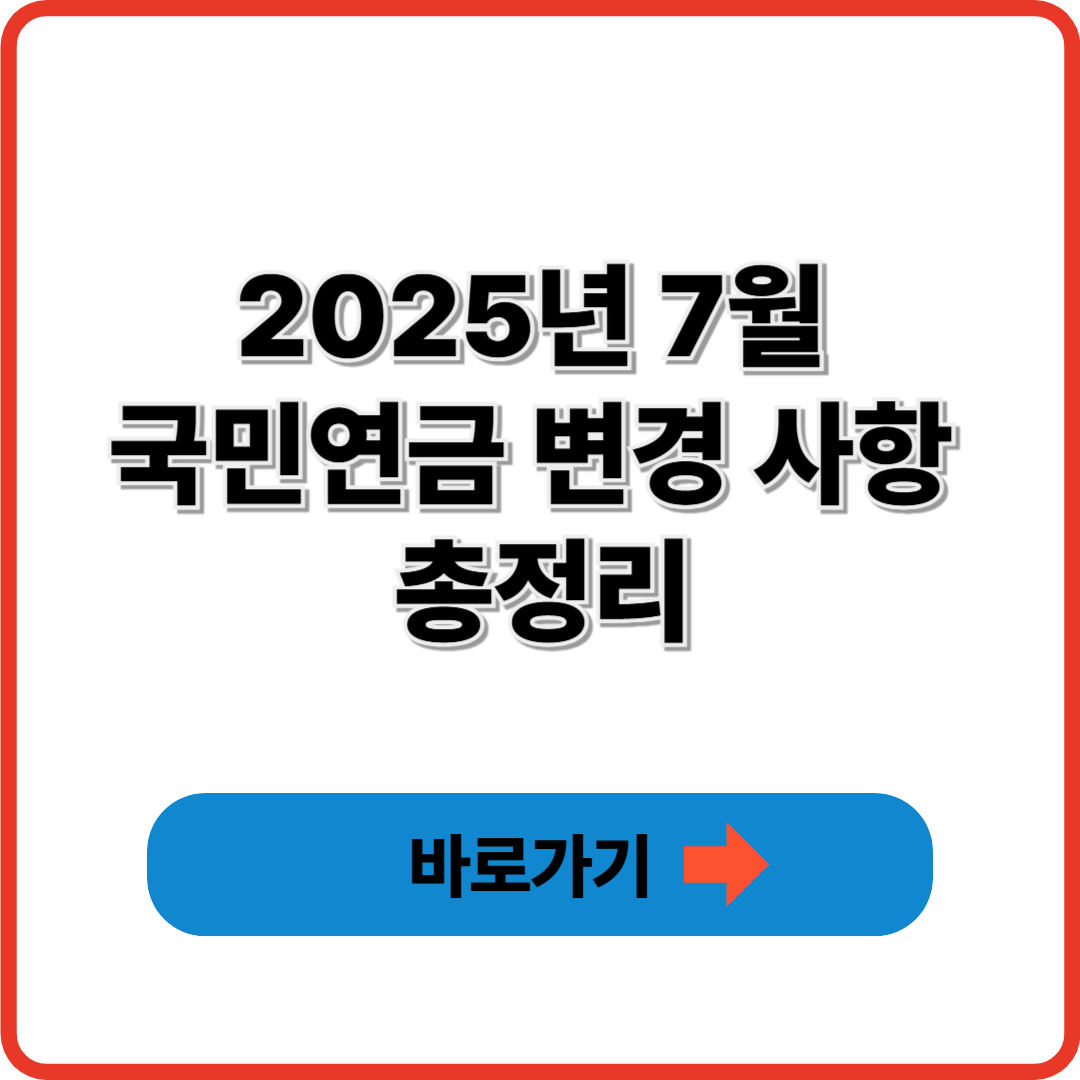 7월 국민연금 변경 사항 총정리