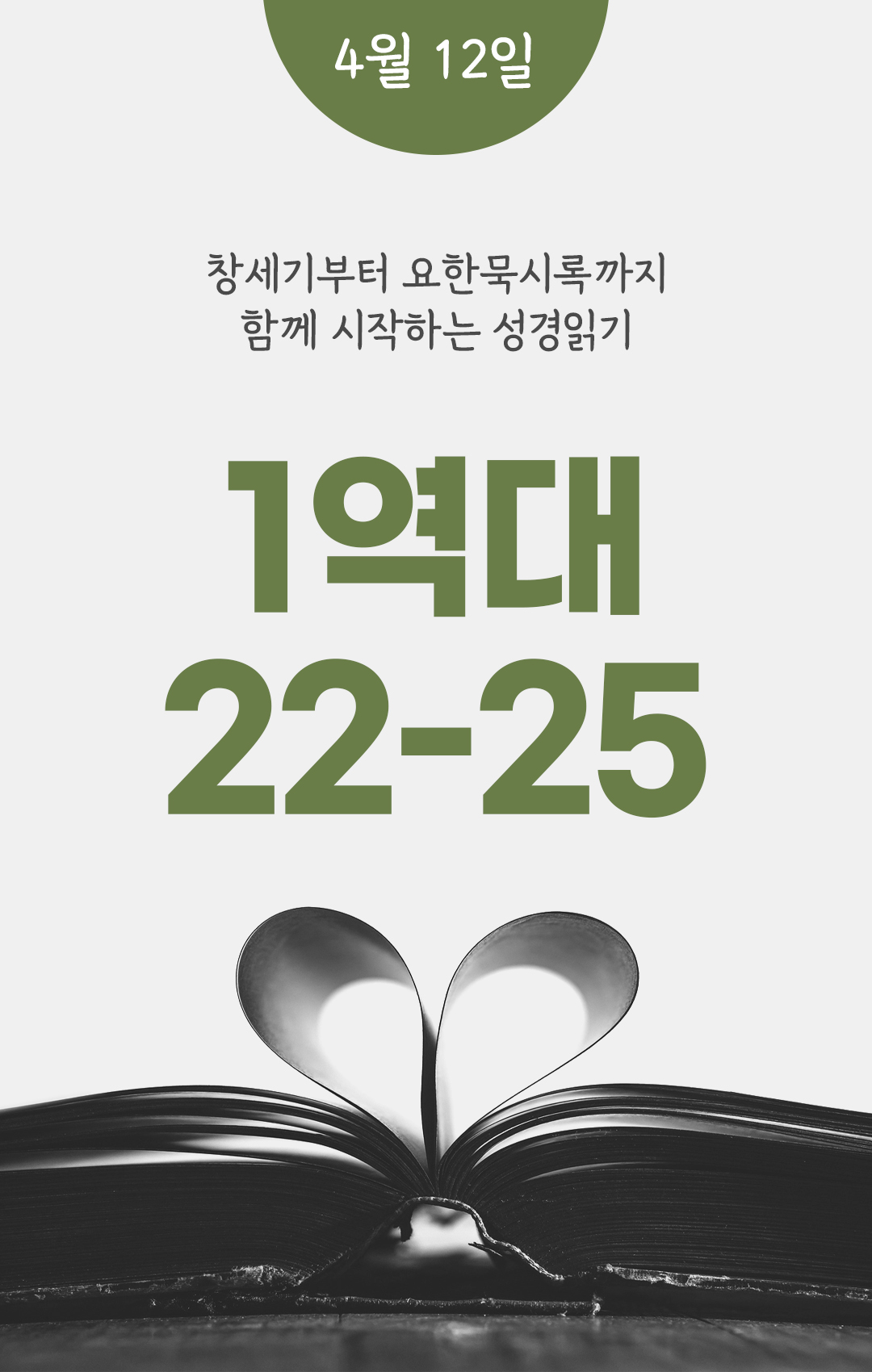 4월 12일 성경읽기 진도표