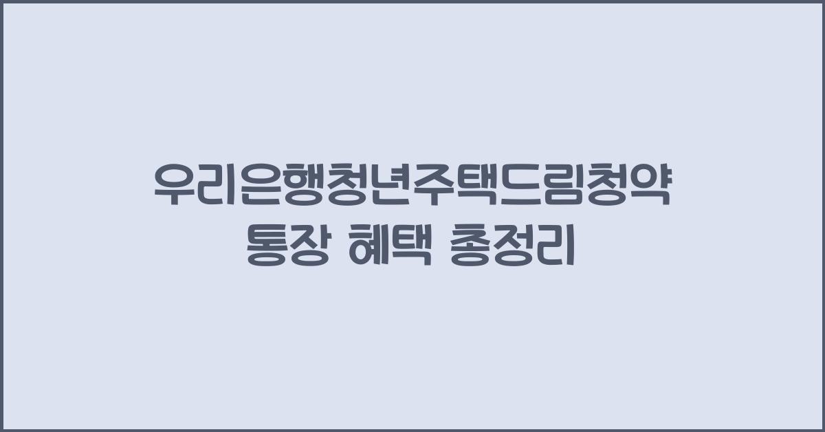 우리은행청년주택드림청약통장