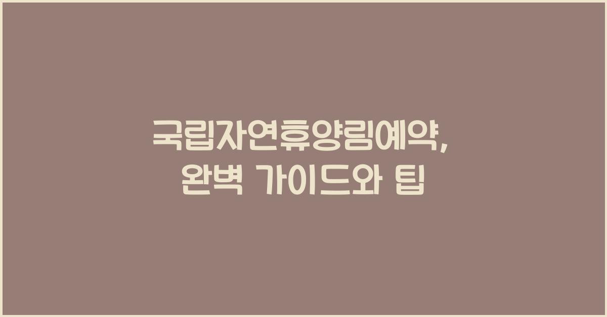 국립자연휴양림예약