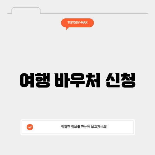여행 바우처 신청