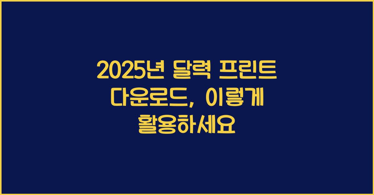 2025년 달력 프린트 다운로드