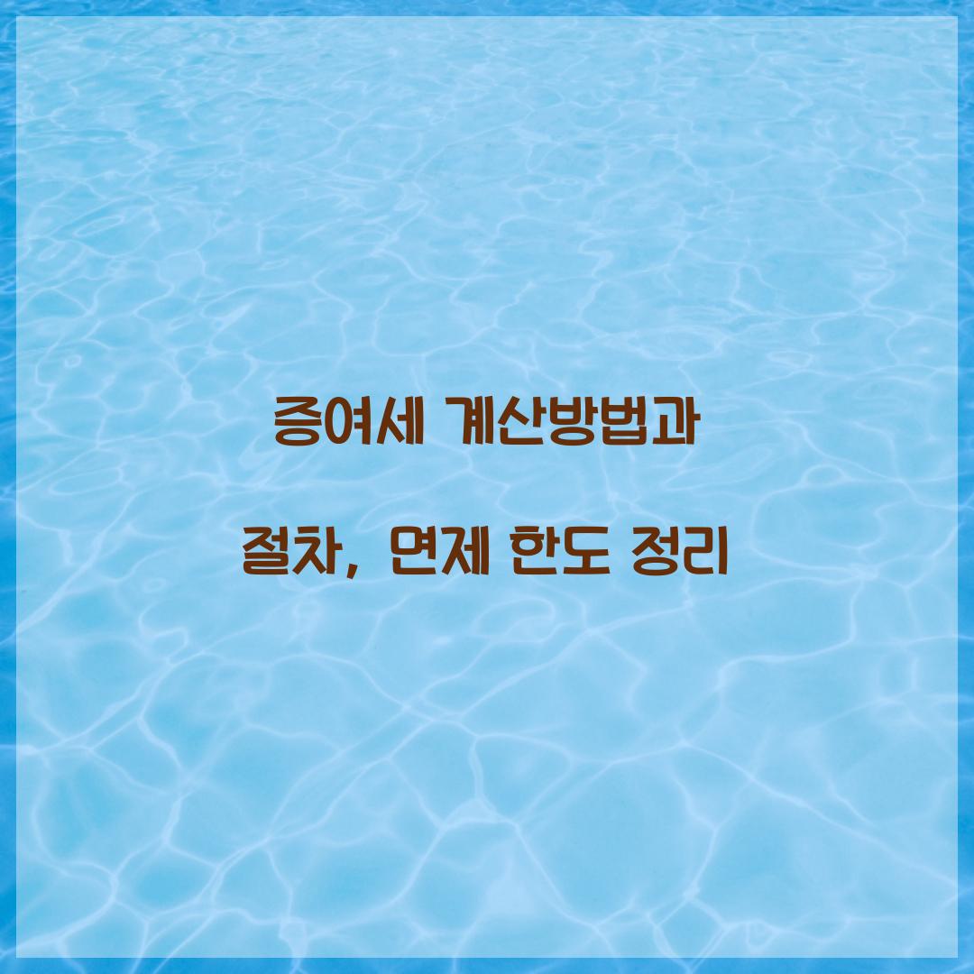 증여세 계산방법