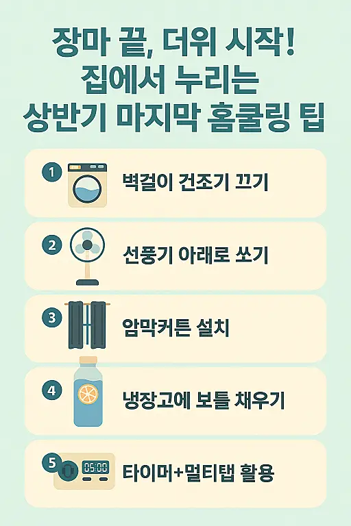 집에서 누리는 상반기 마지막 홈쿨링 팁