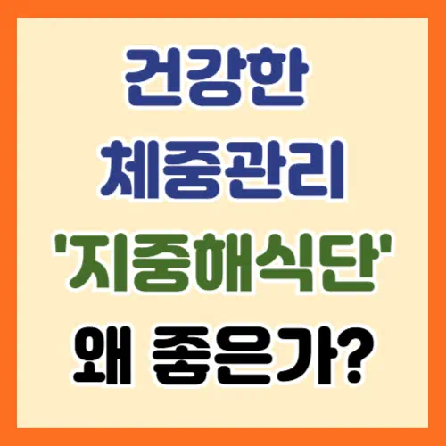 건강과 다이어트를 한 번에! '지중해 식단' 가이드
