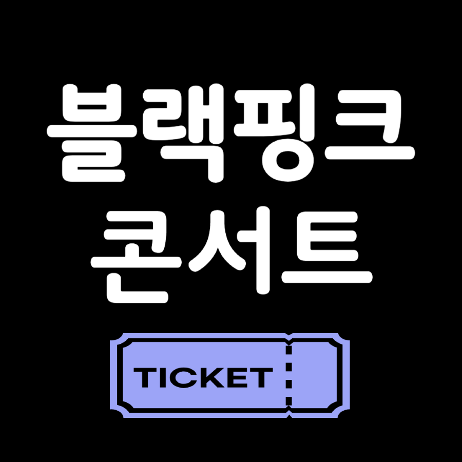 블랙핑크 콘서트 관련 글 썸네일 이미지