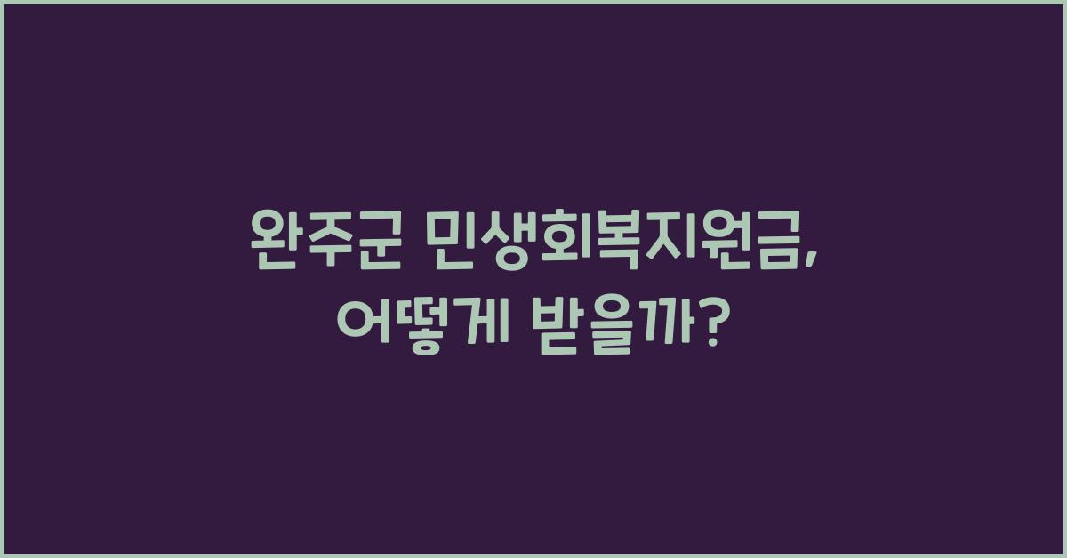 완주군 민생회복지원금