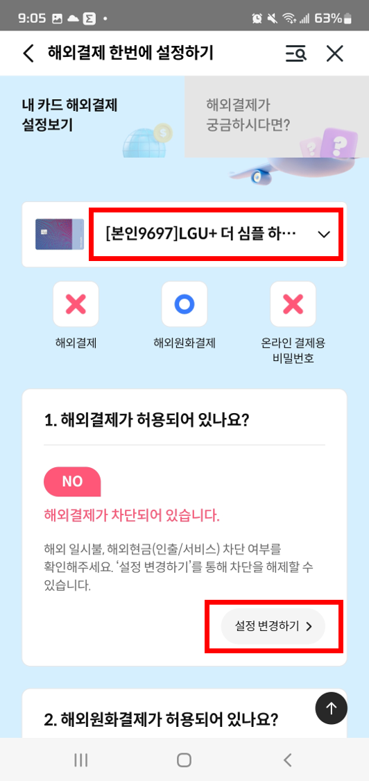 하나카드 하나 Pay, 하나카드앱을 통한 해외결재 차단 방법3