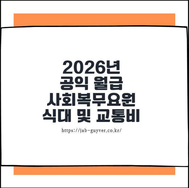 2026년 공익 사회복무요원 월급 식대, 교통비 그리고 현실적인 준비법 총정리