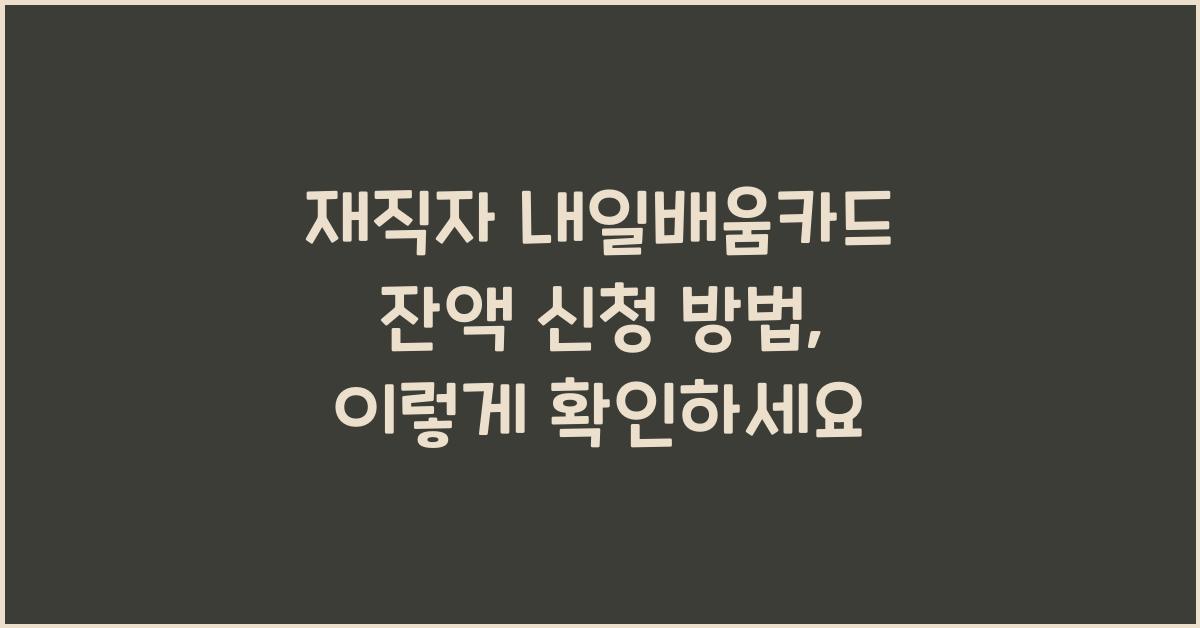재직자 내일배움카드 자격 조회 잔액 신청 방법