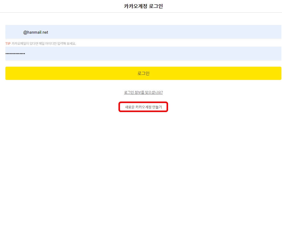 새로운-카카오계정-만들기