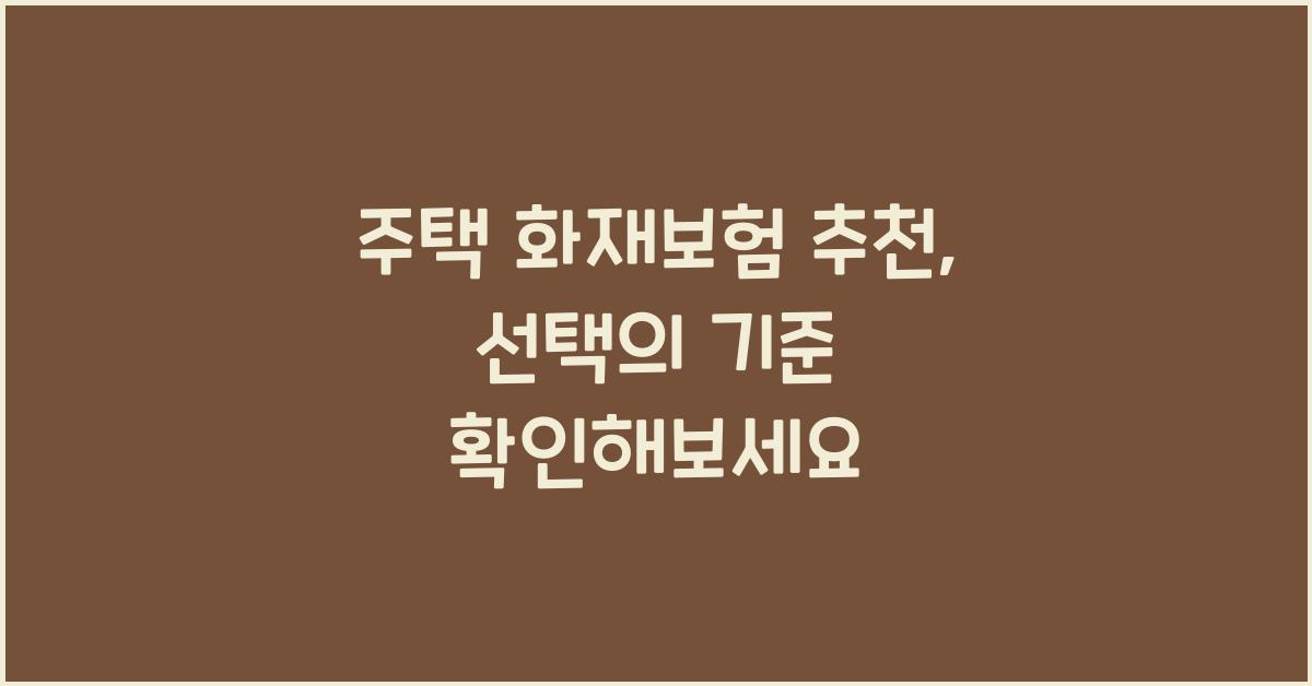 주택 화재보험 추천