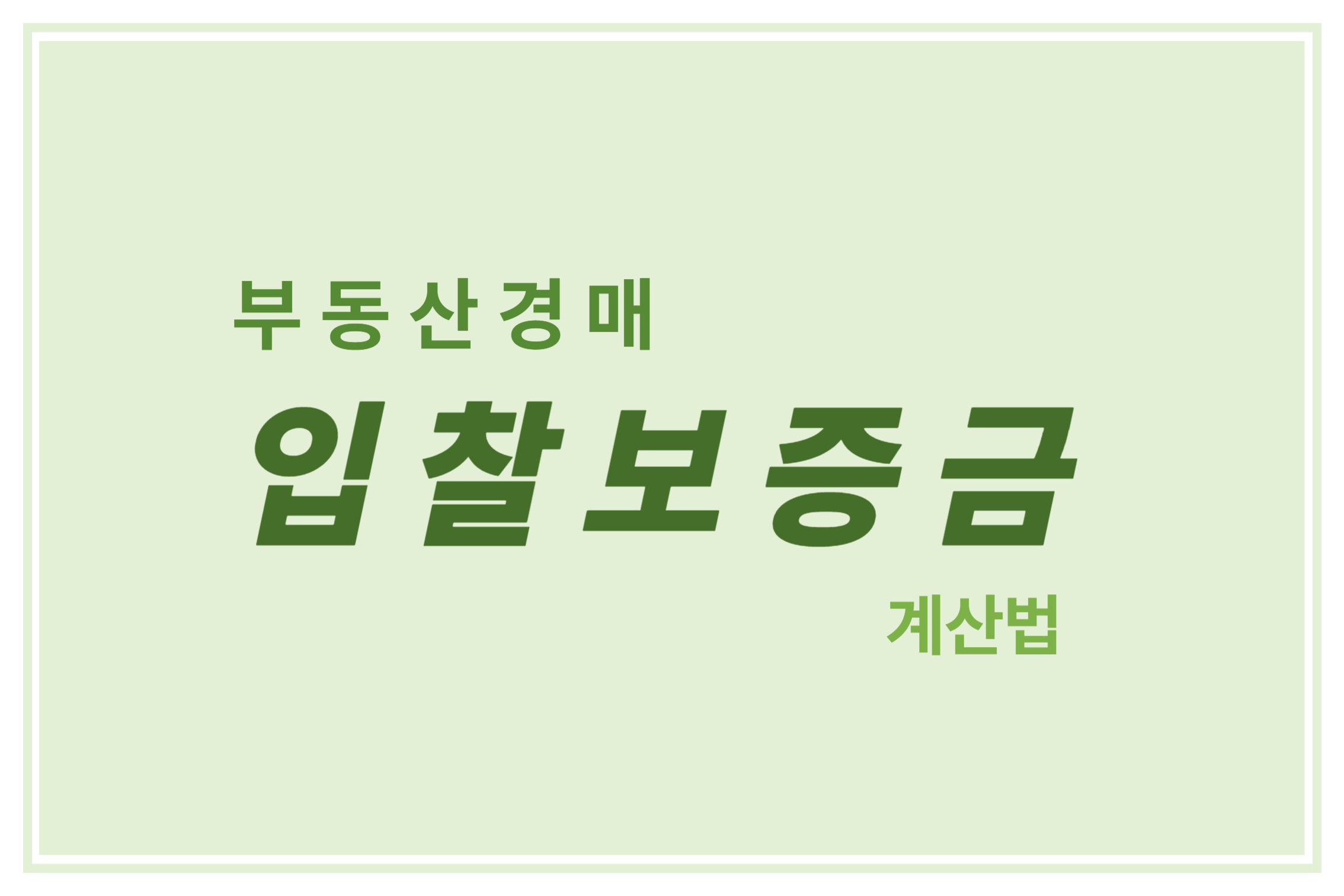 부동산 경매 입찰보증금 계산법 에 관한 표어 이미지