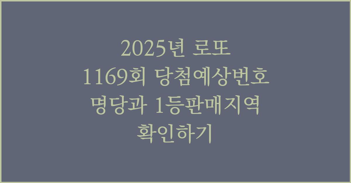 2025년 로또 1169회 당첨예상번호