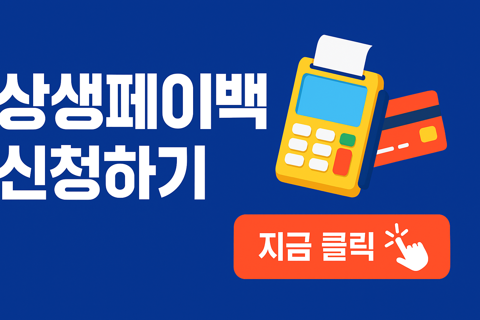 상생페이백 팝업 이미지