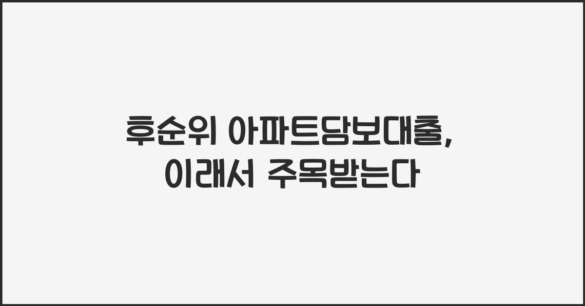 후순위 아파트담보대출