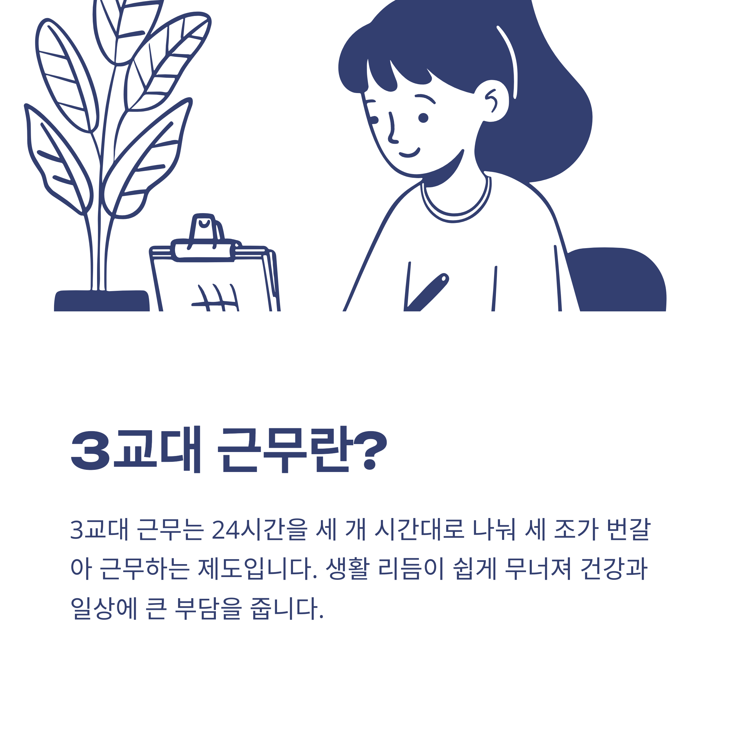 3교대 근무시간, 3조2교대&middot;3조3교대&middot;4조3교대 근무표와 병원&middot;간호사 교대근무 현실까지 총정리