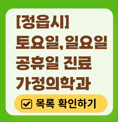 정읍시 주말 토요일 일요일 가정의학과 진료 병원 목록 ❘ 공휴일 진료 영업 병원 리스트