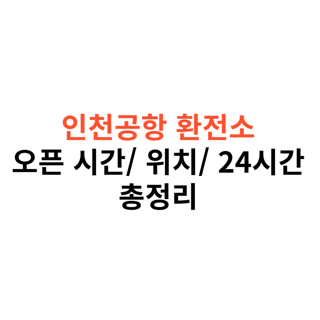 인천공항 환전소