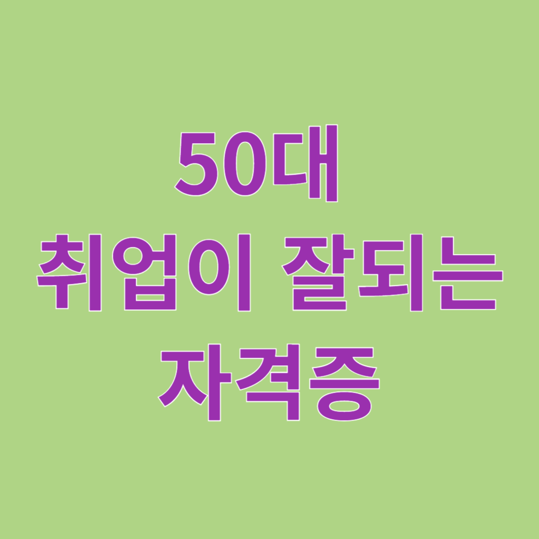 50대 취업이 잘되는 자격증