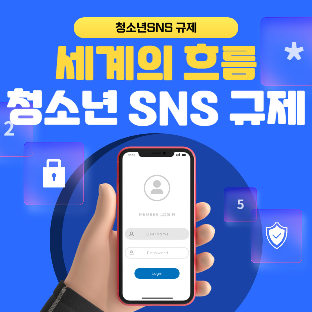 전 세계는 어떻게 대응 중인가? SNS 규제의 글로벌 흐름