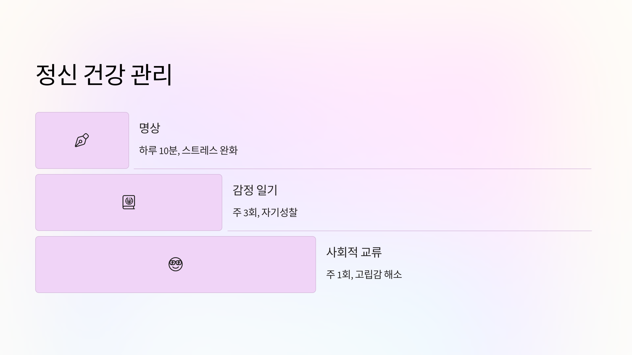 🧘 정신 건강도 필수입니다