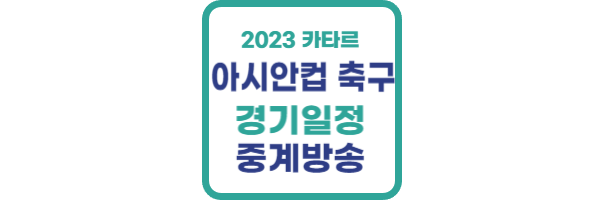 아시안컵 축구 경기일정 중계방송