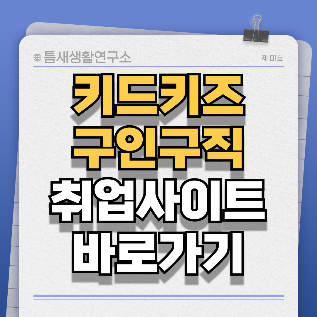 키드키즈-구인구직-썸네일