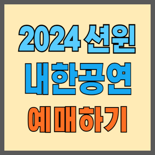 션윈-2024-예매하기-내한공연-일정