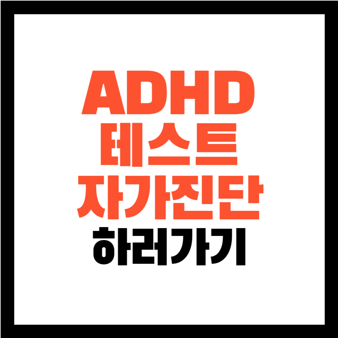 adhd 테스트- adhd 자가진단