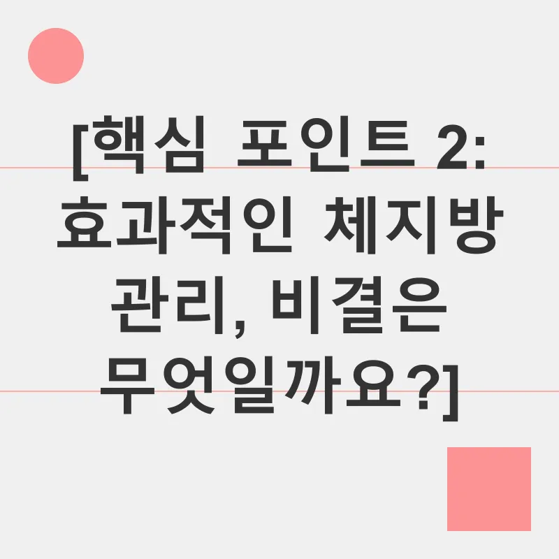 체지방 관리_2