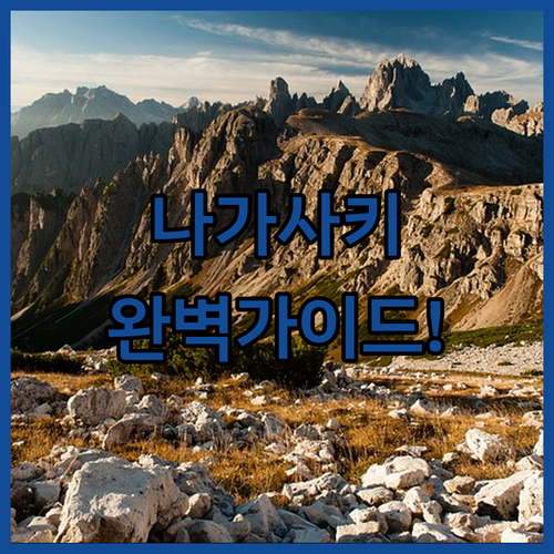 나가사키 여행 동선 가이드 하우스텐보..