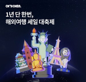 여기어때 월드투어 해외여행 월드위크 프로모션